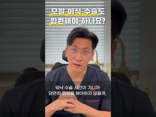 모발이식 수술도 입원을 해야 할까요? #shorts l 김경복원장 l 모먼트의원(MOMENT)