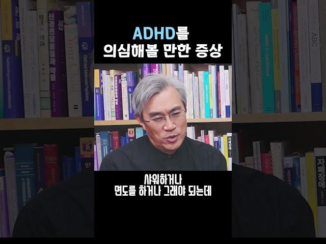 ADHD를 의심해 볼 만한 증상은? 경희대학교 의과대학 반건호 교수님 #소아정신과전문의 #adhd