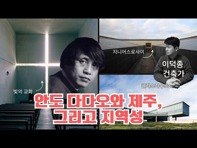 안도 다다오와 제주, 그리고 지역 [알고보면 쓸데없지 않은 시대의 인문학]