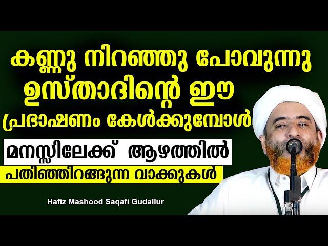 കണ്ണു നിറഞ്ഞു പോവുന്നു ഉസ്താദിന്റെ ഈ പ്രഭാഷണം കേൾക്കുമ്പോൾ |  HAFIZ MASHOOD SAQAFI GUDALLUR | Cmedia