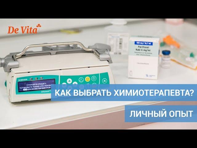 Химиотерапия. Как найти и выбрать своего врача? Личный опыт.