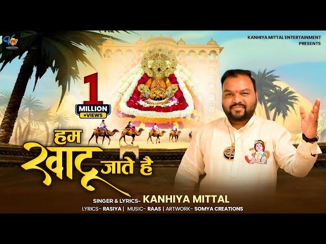 Hum Khatu Jaate Hai || Kanhiya Mittal || Ekadashi Shyam Bhajan || हम खाटू जाते है हमारे श्याम के लिए