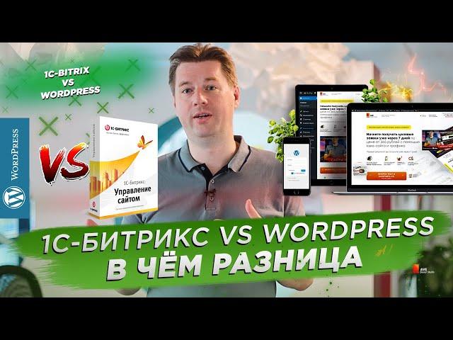 1С-Битрикс vs Wordpress. В чем разница и что выбрать?