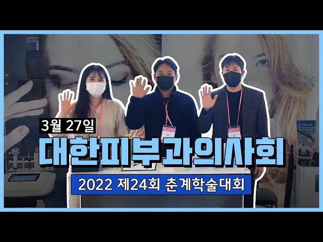 SNJ & 대한피부과의사회 춘계 학술대회