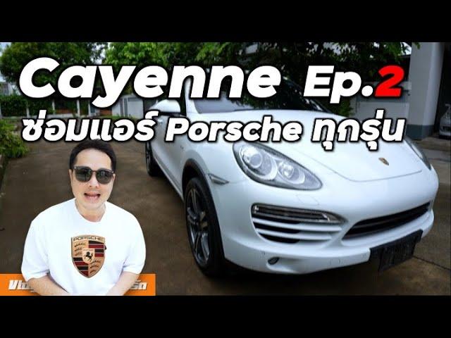 ซ่อมแอร์ Porsche ราคาเท่าไหร่? - Cayenne Diesel Ep.2