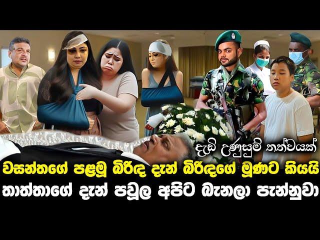 වසන්තගේ පළමු බිරිඳ දැන් බිරිඳගේ මූණටම කියලා lalai lilai lai 125 today | hiru news | club wasantha