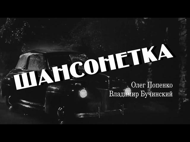 Шансонетка (версия "noir") (новая версия)