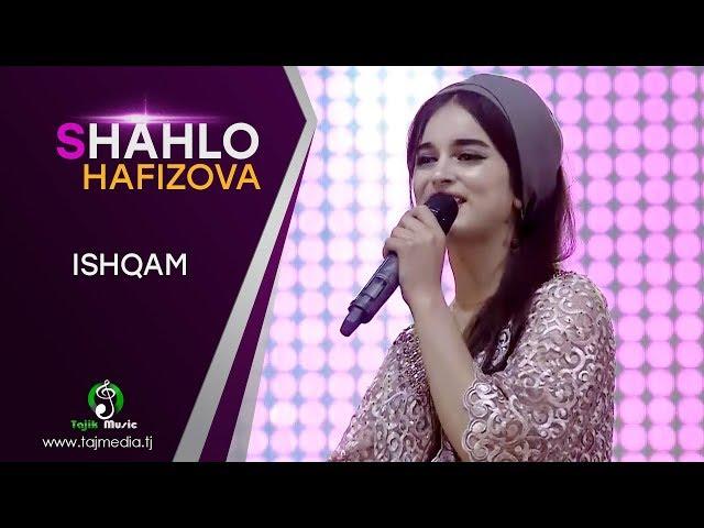 Shahlo Hafizova - Ishqam | Шахло Хафизова - Ишкам