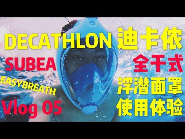 VLOG 05 | 东南亚旅行浮潜：游泳小白必备神器！迪卡侬「全干式浮潜面罩SUB EASYBREATH」使用体验「DECATHLON Snorkeling」