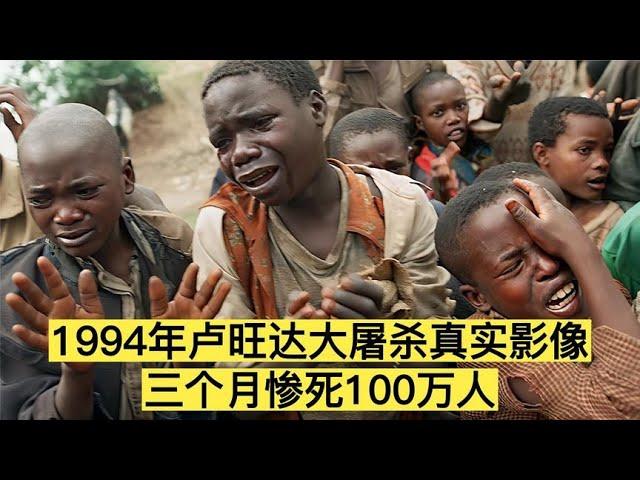 1994年卢旺达大屠杀真实影像，三个月惨死100万人