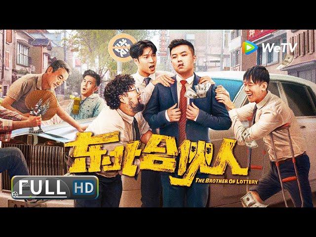 ENG SUB【喜剧剧情】《#东北合伙人 / The Brother of Lottery》负债累累的李大壮中了彩票大奖 为了不被发现卖惨装穷？| Full Movie | 崔志佳 / 修睿 / 张琪