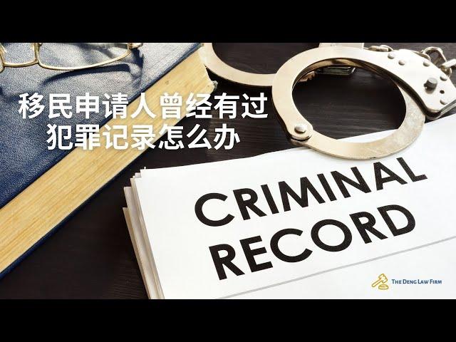 美国移民：移民申请人曾经有过犯罪记录怎么办？丨US Immigration: What if an immigrant applicant has a criminal record?