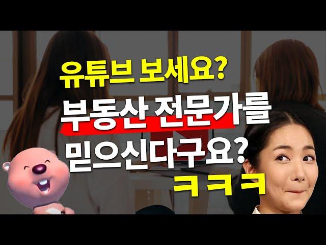 대체 부동산 전문가는 뭐하는 사람들인가요? 믿어야되나 말아야하나