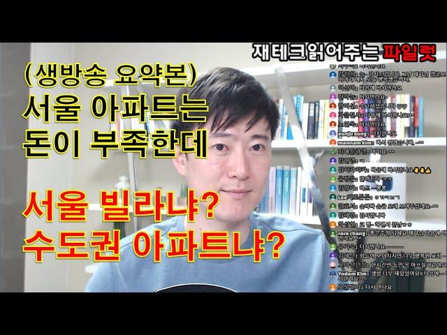 (생방송 요약본)돈이 부족한데 서울빌라냐? 수도권아파트냐?