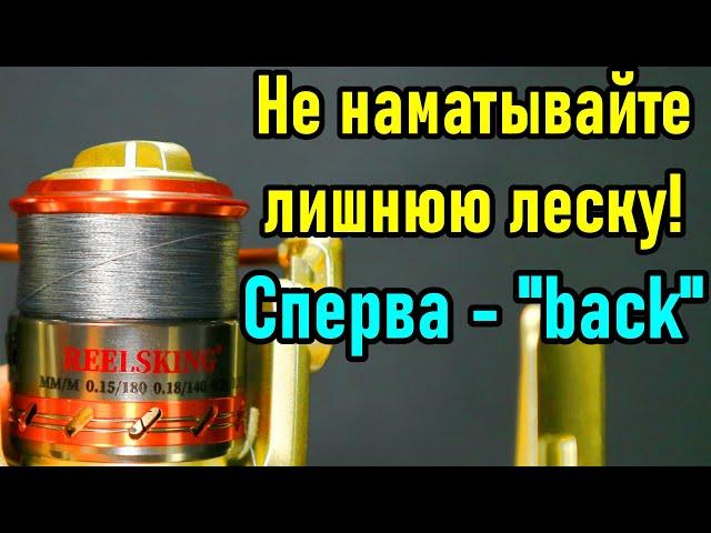 Как намотать нужное количество лески на катушку. Математика намотки для новичков. Используем "back"