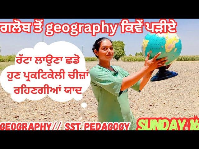 HOW WE  CAN EASILY STUDY OF GEOGRAPHY ON GLOBE  ਗਲੋਬ ਤੋਂ ਕਿਵੇਂ ਪੜੀਏ