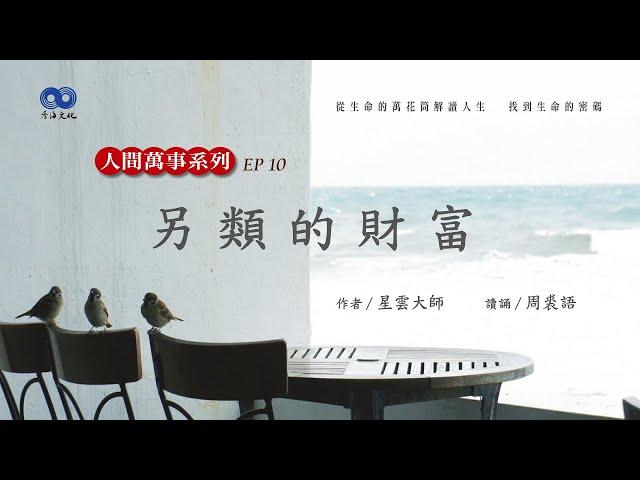 閱讀星雲大師系列著作《人間萬事》 EP10 另類的財富