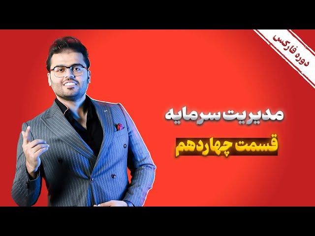 آموزش صفر تا صد بازار مالی فارکس قسمت 14: مدیریت سرمایه | مرکز ترید رویال کلاب