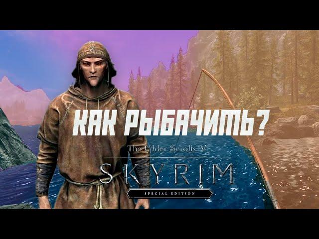 КАК РЫБАЧИТЬ В The Elder Scrolls V: Skyrim