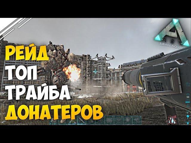 ARK: Survival Evolved - Рейд ТОП трайба ДОНАТЕРОВ! Рейд базы Denssir в АРК часть 1