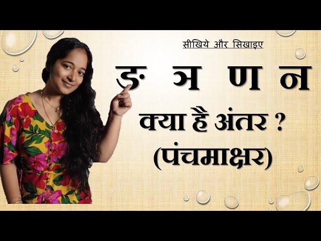 CORRECT PRONUNCIATION OF HINDI PANCHAMAKSHAR / पंचमाक्षर-  ङ , ञ, ण, न, म  BY Dr. RAKSHA MEHTA