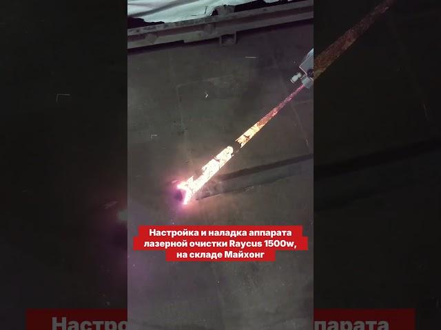 Настройка и наладка аппарата лазерной чистики #Raycus 1500w, на складе Майхонг #shorts