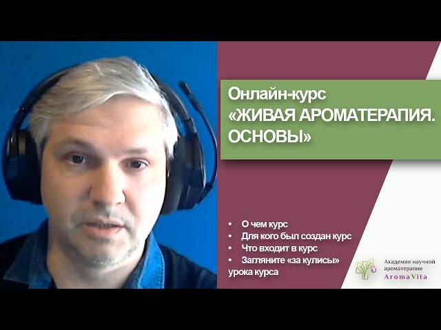 О курсе "Живая ароматерапия. Основы 3.1" Ильи Чумакова