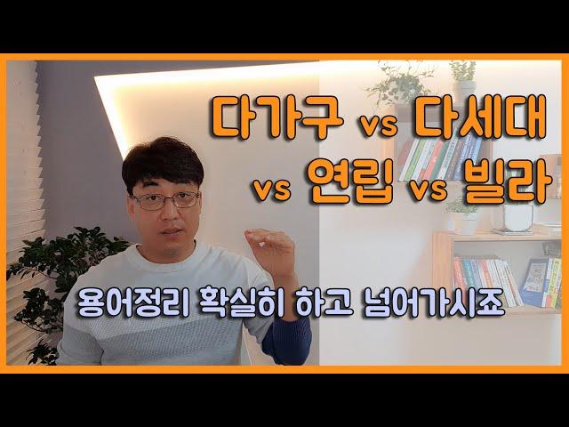 다가구 vs 다세대 vs 연립 vs 빌라 용어구분 확실히 하고 넘어가세요.