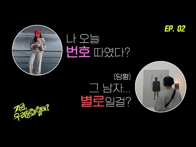 번호따인 여사친한테 질투하는 남사친의 전화통화 | 지금 우리 통화할래? EP02