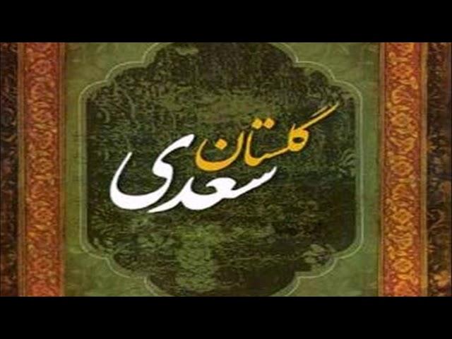 Golestan Saadi -  part 10 -  گلستان سعدی - قسمت اخر- باب هشتم - در آداب صحبت-راوی استاد امیر نوری