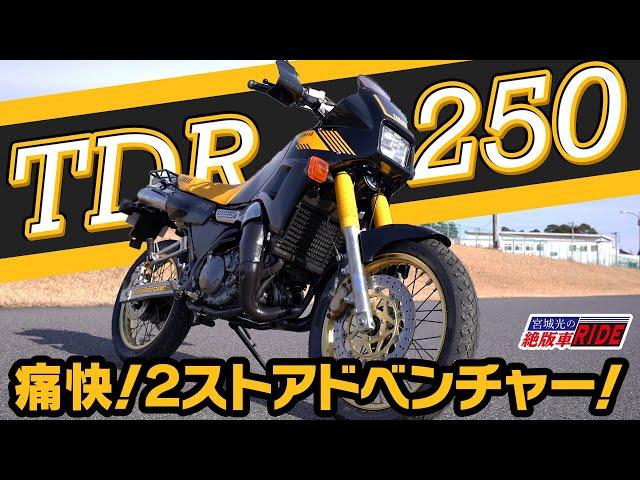 ヤマハ TDR250 2ストロークエンジン！絶版車 インプレ！！宮城光の【絶版車RIDE】