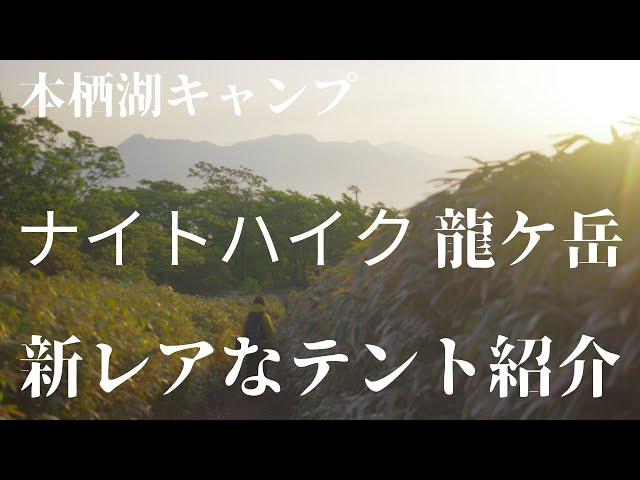 【龍ケ岳ナイトハイク】tarptentのmotrail紹介・本栖湖キャンプ場