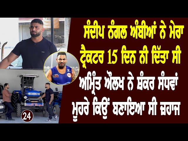 Amrit Aulakh ਦੇ ਘਰ ਕਿਉੰ ਆਇਆ ਸੀ ਪਹਿਲਵਾਨ Dara Singh l Bittu Chak Wala l Daily Awaz