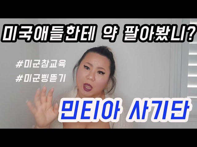 미국애들한테 약 팔아서 돈 벌었던 썰 | 진격의 민티아 사기단