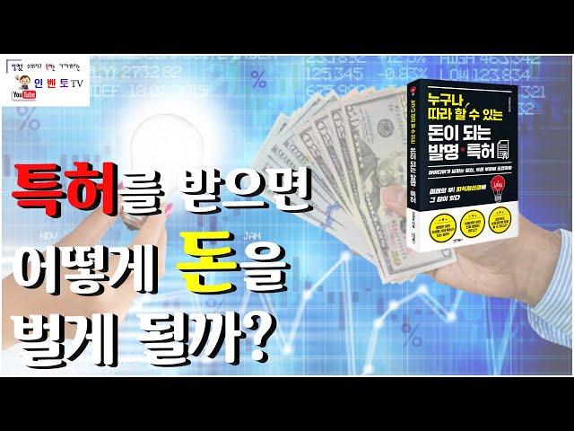 [인벤토TV] 발명 특허로 돈버는 방법