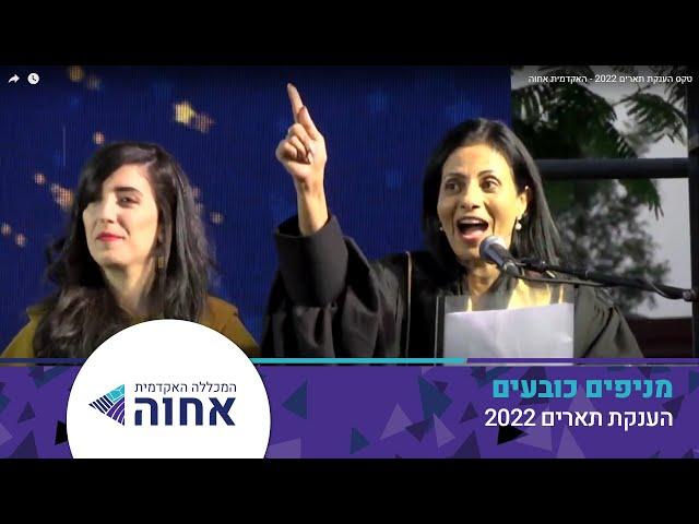 טקס הענקת תארים 2022 - האקדמית אחוה