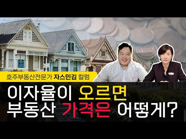 #33 이자율이 오르면 부동산 가격은 어떻게 될까?  [호주부동산]