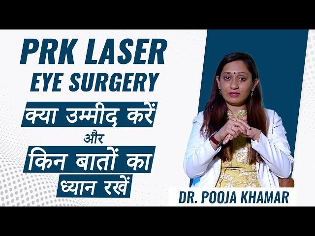 PRK (Photorefractive Keratectomy) Laser Eye Surgery Explained | Dr. Pooja Khamar | Hindi