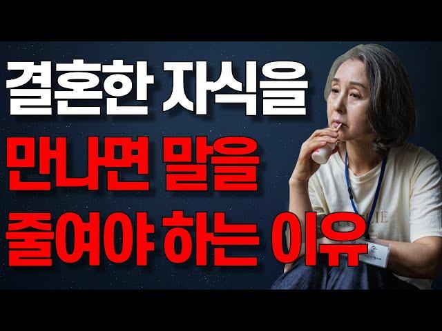 결혼한 자식을 만나면 말을줄여야 하는 이유ㅣ오디오북ㅣ지혜ㅣ노후ㅣ인생명언ㅣ좋은글