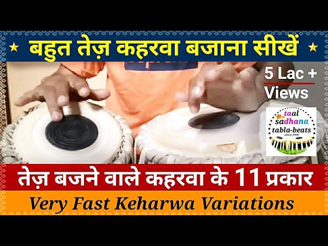 बहुत तेज़ कहरवा बजाने का आसान तरीका । very Fast Keharwa special variations । Learn tabla in hindi