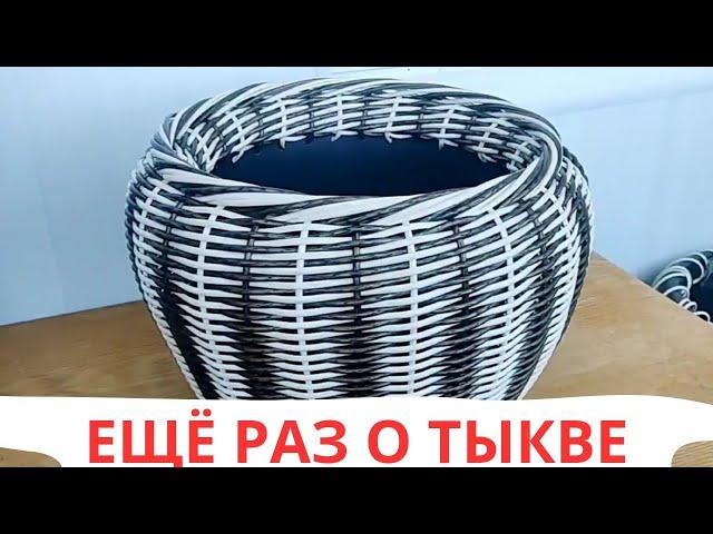 ПОВТОРЯЕМ ПЛЕТЕНИЕ ТЫКВЫ l КАШПО ИЗ РОТАНГА