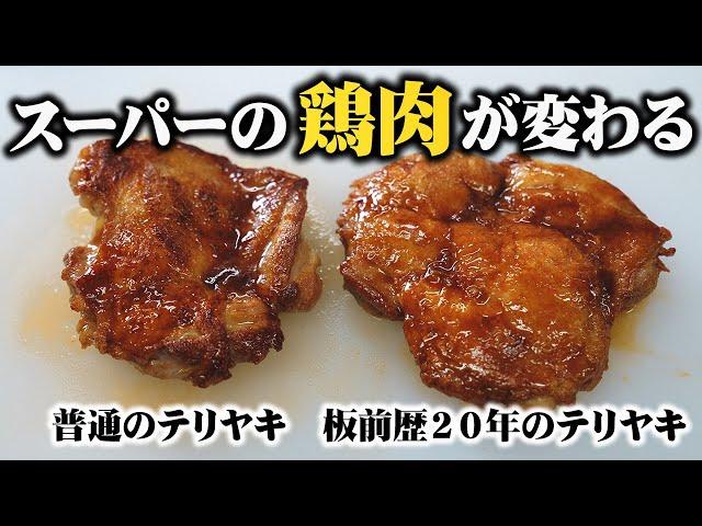 知らないと人生損する！スーパーの鶏肉が100倍美味しくなるテリヤキチキンの裏技教えます!【板前歴２０年の照り焼きチキンの焼き方】｜Teriyaki Chicken