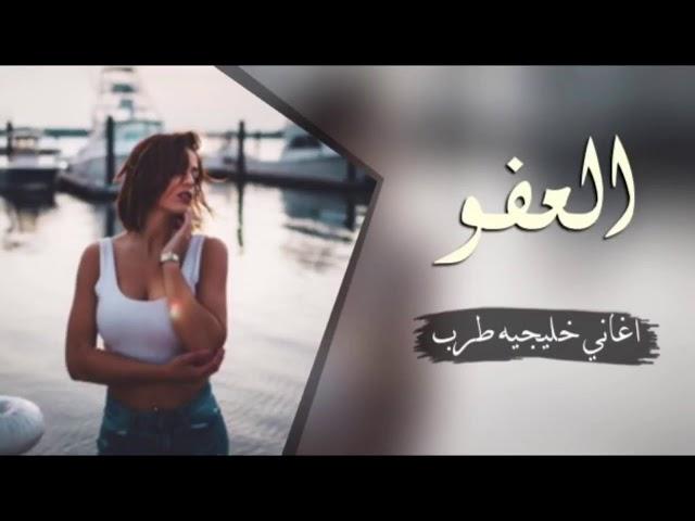 اغنيه. /العفو.دام العفو ) (مطلوبه أكثر. شي)