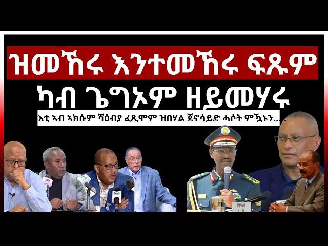 ዝመኸሩ እንተመኸሩ ፍጹም ካብ ጌግኦም ዘይመሃሩ#aanmedia #ethiopia #eritrea #egypt #somalia#sudan #russia #eridronawi