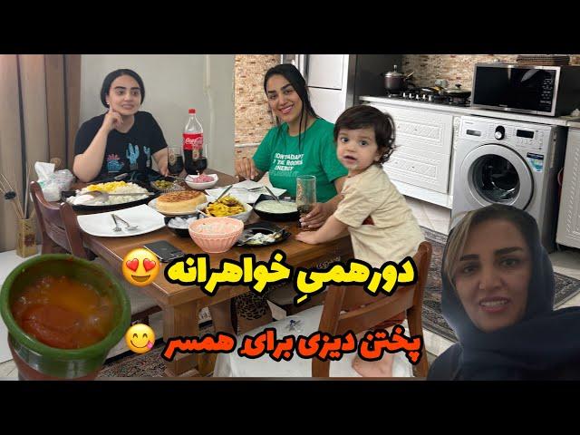 ولاگ دورهمی خواهرانه/دوخواهرازپنج خواهر/پختن دیزی برای همسر/روزمرگی های من