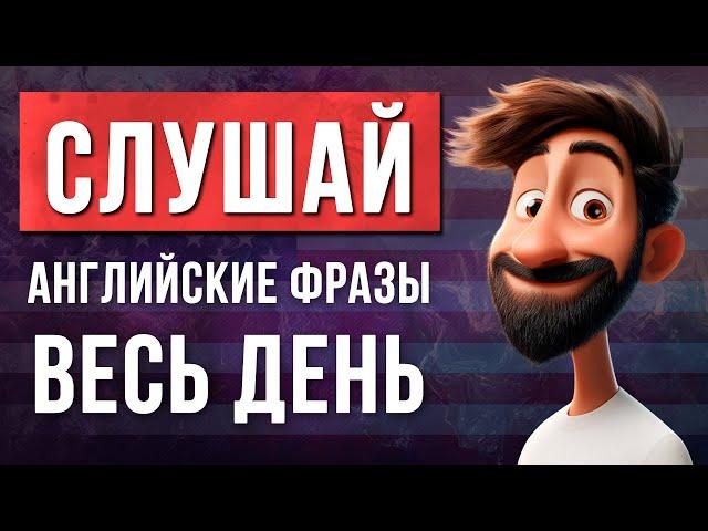 Английский для начинающих: простые фразы для ежедневного общения. Слушай весь день