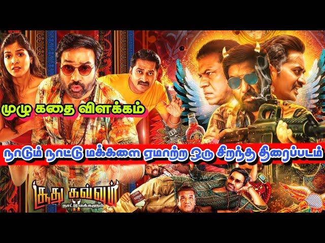 Soodhu Kavvum 2 Full Movie In Tamil/ Story Explanation & Review/ Tamil Movies / FM Tamil