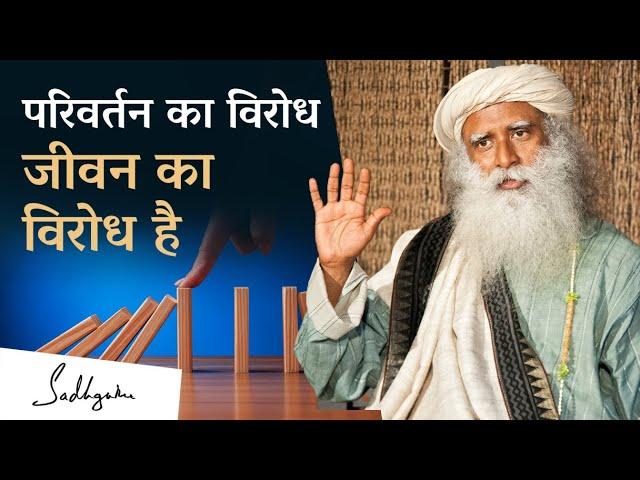 जीवन में परिवर्तन का विरोध जीवन का विरोध है | Resisting Change is Resisting Life | Sadhguru Hindi