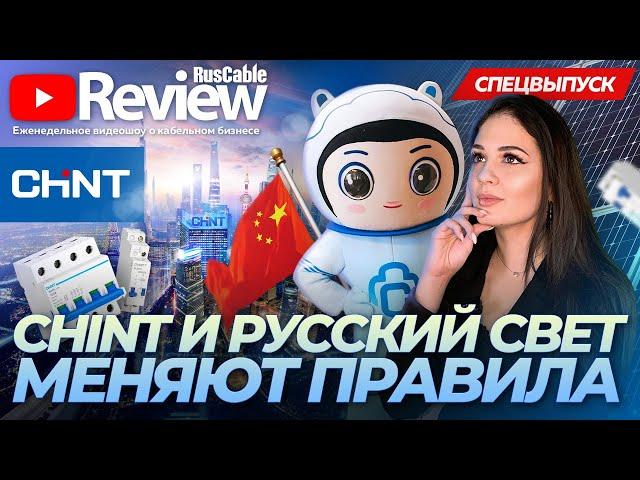 CHINT и Русский свет меняют правила игры! RusCable Review. Спецвыпуск