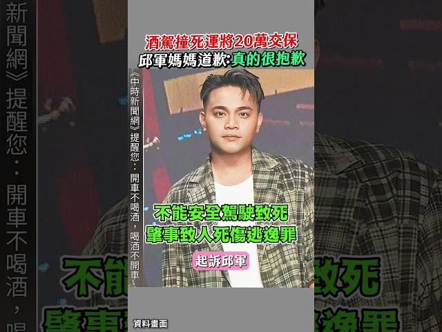 酒駕撞死運將20萬交保 邱軍媽媽道歉：真的很抱歉 #邱軍 #酒駕 #起訴 #20萬 #交保  #shorts @chinatimesent